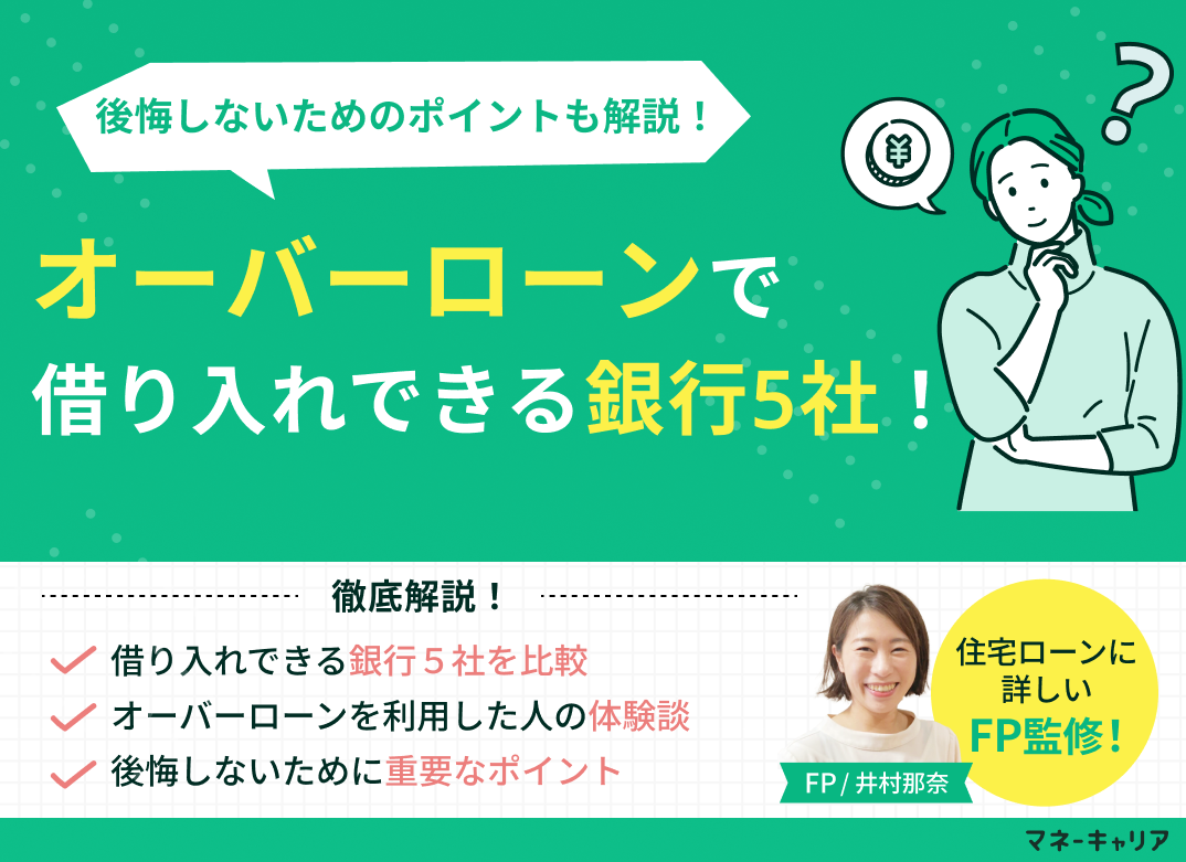 オーバーローンで借り入れできる銀行5社!後悔しないためのポイントも解説のサムネイル画像